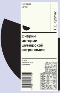 cover of the book Очерки истории шумерской астрономии