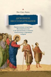 cover of the book Духовное бессознательное: православная концепция бессознательного и ее применение в лечении психических и духовных недугов