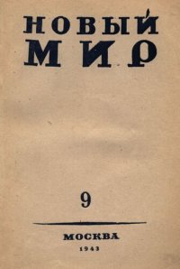 cover of the book Новый Мир