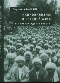 cover of the book Национализмы в Средней Азии: в поисках идентичности: [монография]