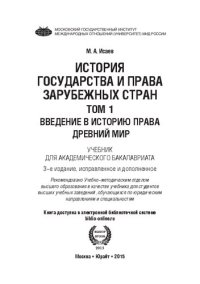 cover of the book История государства и права зарубежных стран : в 2 т. Т. 1. Введение в историю права. Древний мир: учебник для академического бакалавриата