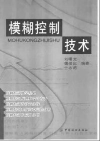 cover of the book 模糊控制技术