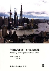 cover of the book 中国设计院：价值与挑战_A History of Design Institutes in China