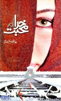 cover of the book خدا اور محبت / Khuda aur Mohabbat (Love and God)