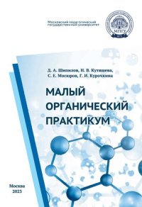 cover of the book Малый органический практикум