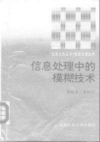 cover of the book 信息处理中的模糊技术