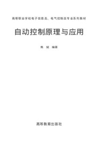 cover of the book 自动控制原理与应用