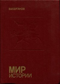 cover of the book Мир истории. Россия в XVII столетии