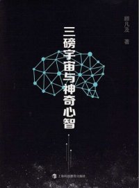 cover of the book 三磅宇宙与神奇心智