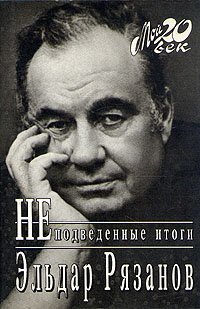 cover of the book Неподведенные итоги