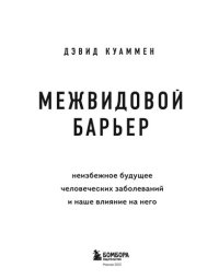 cover of the book Межвидовой барьер: неизбежное будущее человеческих заболеваний и наше влияние на него