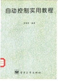 cover of the book 自动控制实用教程