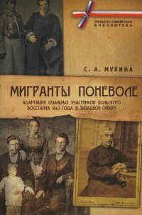 cover of the book Мигранты поневоле: адаптация ссыльных участников Польского восстания 1863 года в Западной Сибири. Монография