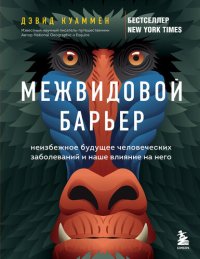 cover of the book Межвидовой барьер. Неизбежное будущее человеческих заболеваний и наше влияние на него