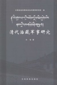 cover of the book 清代治藏军事研究