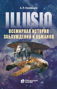 cover of the book Illusio. Всемирная история заблуждений и обманов