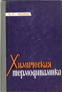 cover of the book Химическая термодинамика