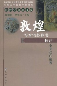 cover of the book 敦煌写本宅经葬书校注