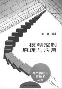 cover of the book 模糊控制原理与应用