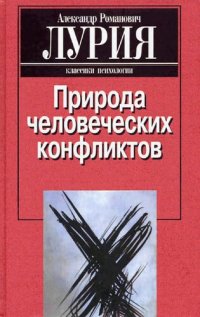 cover of the book Природа человеческих конфликтов: Объективное изучение дезорганизации поведения человека