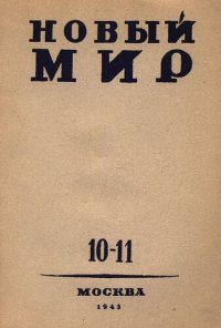 cover of the book Новый Мир