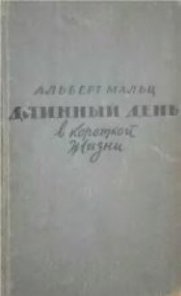 cover of the book Длинный день в короткой жизни