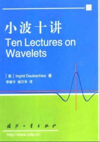 cover of the book 小波十讲 Ten Lectures on Wavelets