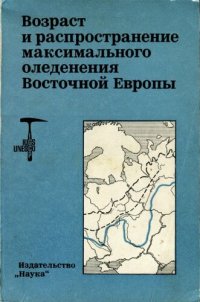 cover of the book Возраст и распространение максимального оледенения Восточной Европы