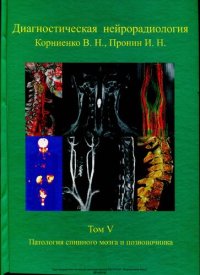 cover of the book Диагностическая нейрорадиология. Том V. Патология спинного мозга и позвоночника