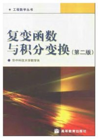 cover of the book 复变函数与积分变换（第3版）