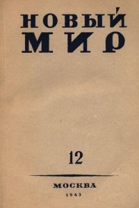 cover of the book Новый Мир