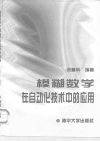 cover of the book 模糊数学在自动化技术中的应用