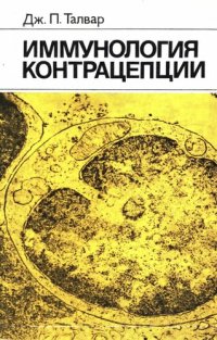 cover of the book Иммунология контрацепции