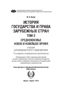 cover of the book История государства и права зарубежных стран : в 2 т. Т. 2. Средневековье. Новое и новейшее время: учебник для академического бакалавриата