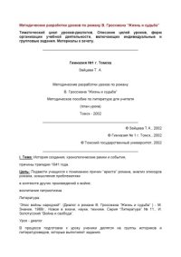cover of the book Методические разработки уроков по роману В. Гроссмана ''Жизнь и судьба'' 