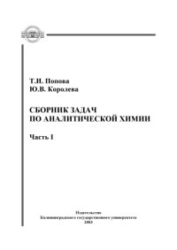 cover of the book Сборник задач по аналитической химии. Ч.1