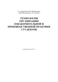 cover of the book Технология организации ознакомительной и производственной практики студентов. Учебно-методическое пособие