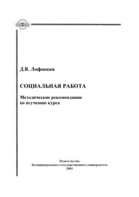 cover of the book Социальная работа: Методические рекомендации по изучению курса