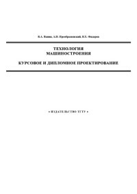 cover of the book Технология машиностроения. Курсовое и дипломное проектирование. Учебное пособие