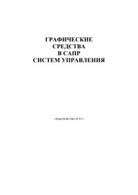 cover of the book Графические средства в САПР систем управления