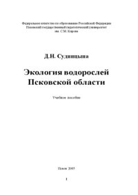 cover of the book Экология водорослей Псковской области: Учебное пособие