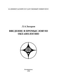 cover of the book Введение в промысловую океанологию: Учебное пособие