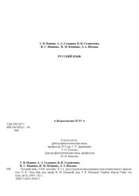 cover of the book Русский язык: Учеб. пособие: В 2 ч. для студентов-иностранцев подготовительного факультета. Ч.II. Книга 1.