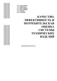 cover of the book Качество, эффективность и потребительская оценка системы технических изделий