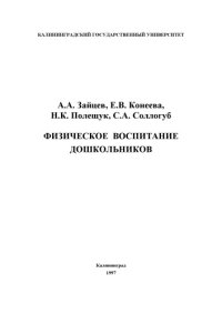 cover of the book Физическое воспитание дошкольников: Учебное пособие