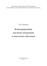 cover of the book Конкурирующие научные концепции в школьном обучении: Методические рекомендации