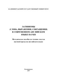 cover of the book Латинизмы (слова, выражения, сокращения) в современном английском языке науки: Методическое пособие по чтению текстов научной прозы  на английском языке