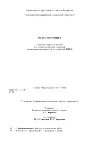 cover of the book Микроэкономика: Тематика контрольных работ