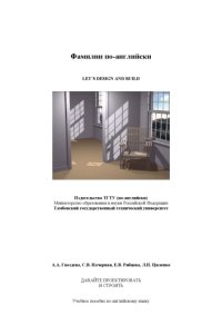 cover of the book Давайте проектировать и строить. Учебное пособие по английскому языку