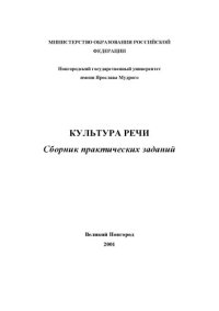 cover of the book Культура речи. Сборник практических заданий